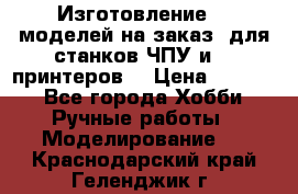 Изготовление 3d моделей на заказ, для станков ЧПУ и 3D принтеров. › Цена ­ 2 000 - Все города Хобби. Ручные работы » Моделирование   . Краснодарский край,Геленджик г.